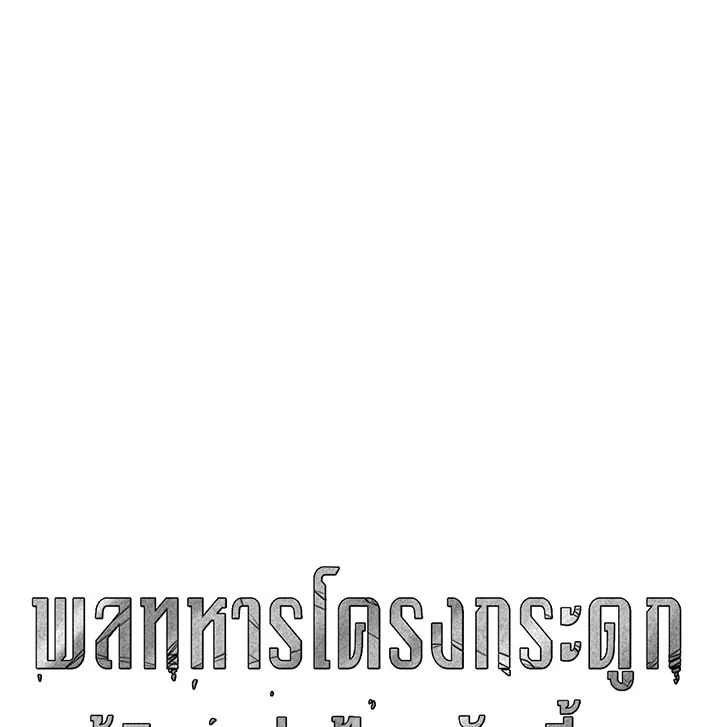 พลทหารโครงกระดูกผู้ม ตอนที่ 78 รูปที่ 92