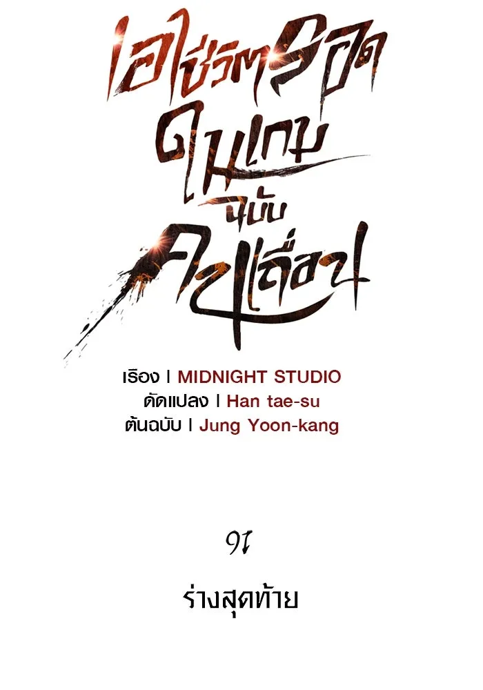 เอาชีวิตรอดในเกมฉบับคนเถื่อน ตอนที่ 91 ร่างสุดท้าย รูปที่ 43