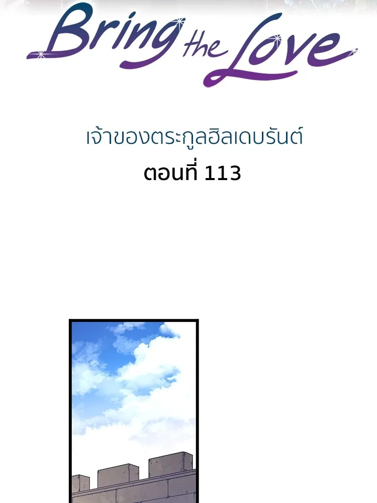 Bring the Love ตอนที่ 113 รูปที่ 2