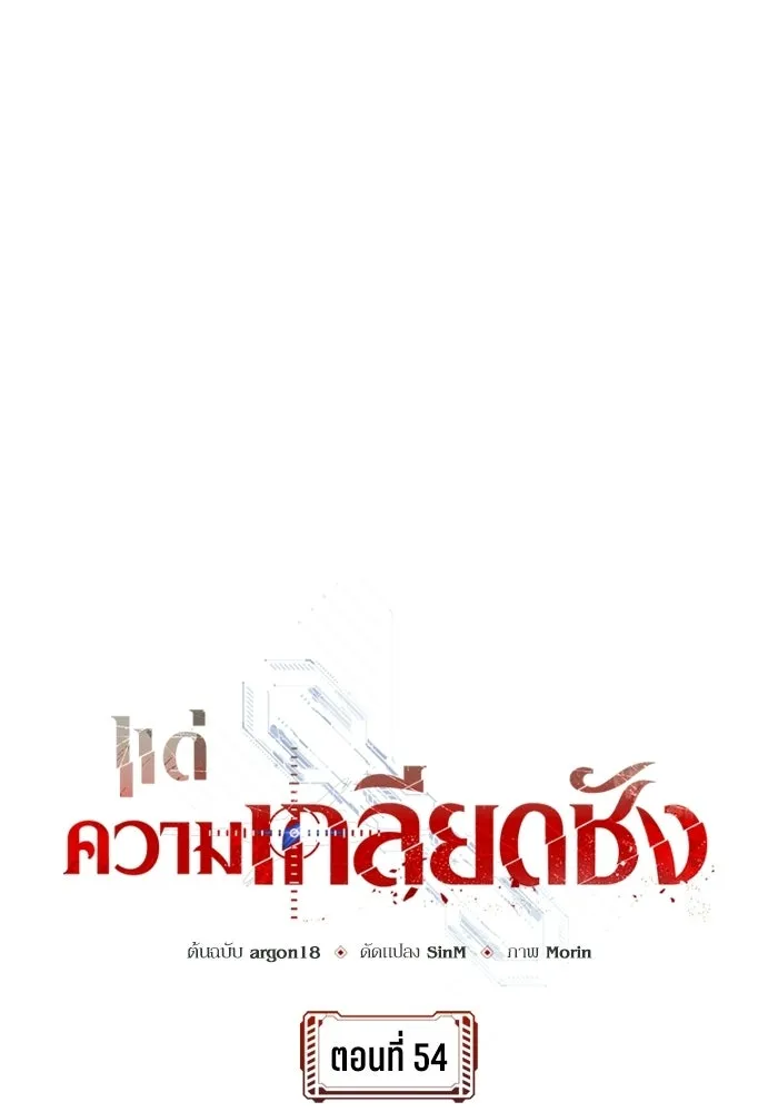 แด่ความเกลียดชัง ตอนที่ 54 รูปที่ 23
