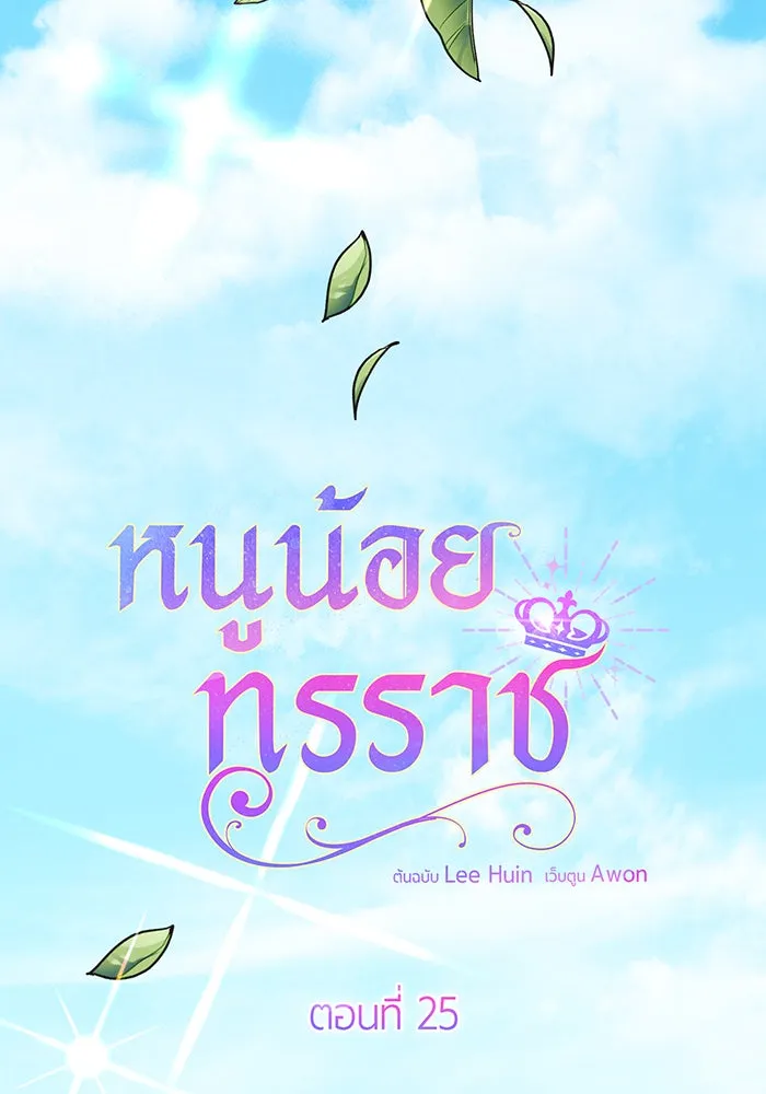 หนูน้อยทรราช ตอนที่ 25 รูปที่ 37