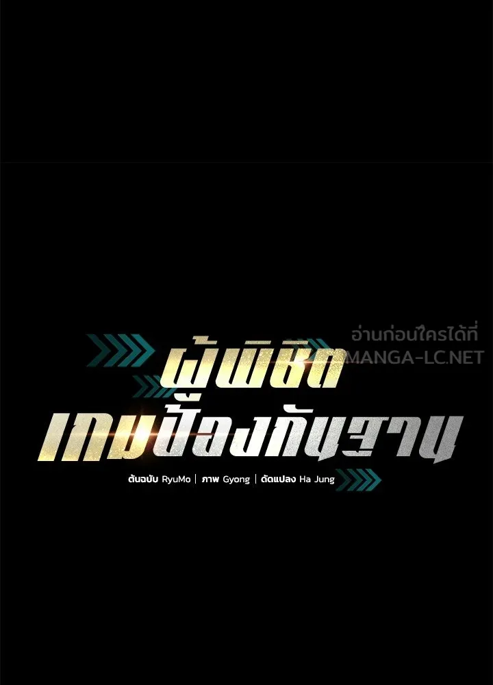 ผู้พิชิตเกมป้องกันฐาน ตอนที่ 162 รูปที่ 18