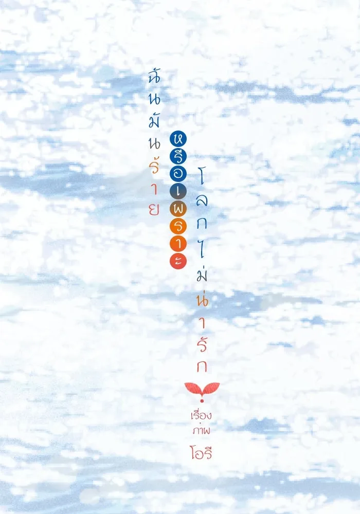 ฉันมันร้าย หรือเพราะโลกไม่น่ารัก ตอนที่ 203 รูปที่ 116