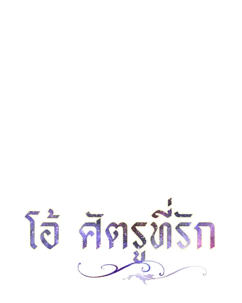 โอ้ ศัตรูที่รัก ตอนที่ 34 รูปที่ 50