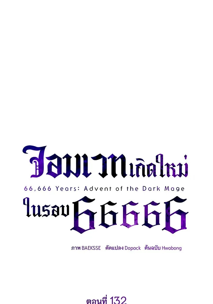 จอมเวทเกิดใหม่ในรอบ 66666 ปี ตอนที่ 132 รูปที่ 28