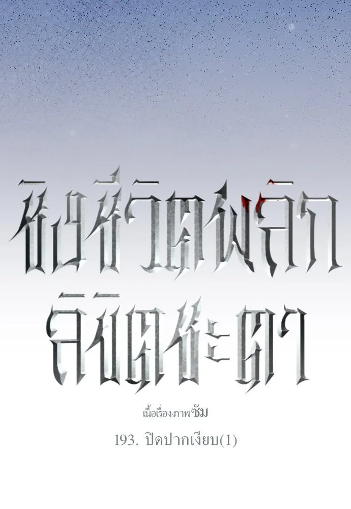 ชิงชีวิตพลิกลิขิตชะตา ตอนที่ 193. ปิดปากเงียบ(1) รูปที่ 152