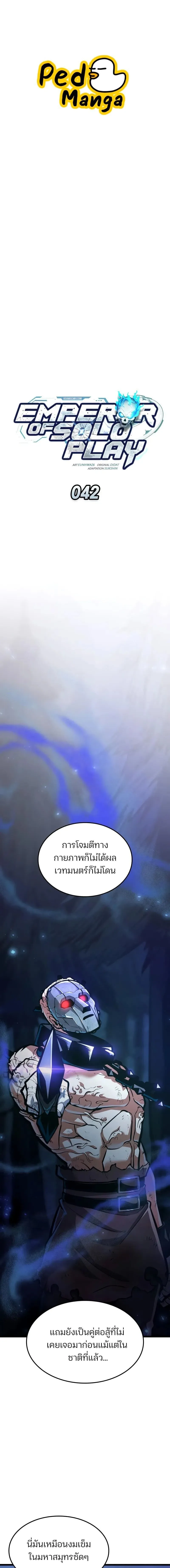 Emperor of Solo Play ราชาแห_งโซโล_เพลย_ ตอนที่ ตอนที่ 42 รูปที่ 1