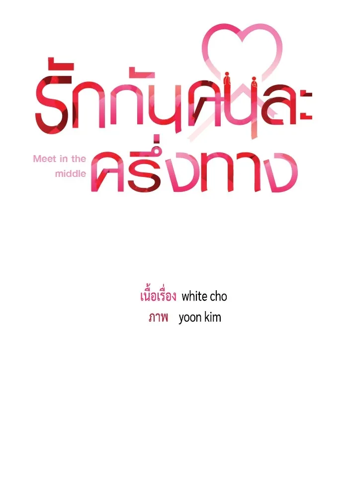 รักกันคนละครึ่งทาง ตอนที่ 11 รูปที่ 40