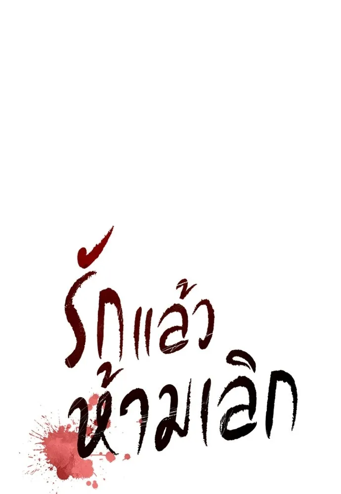 รักแล้วห้ามเลิก ตอนที่ 69 รูปที่ 10
