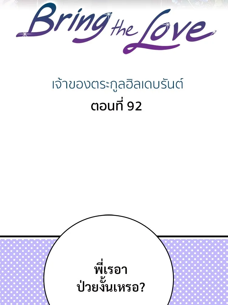 Bring the Love ตอนที่ 92 รูปที่ 2