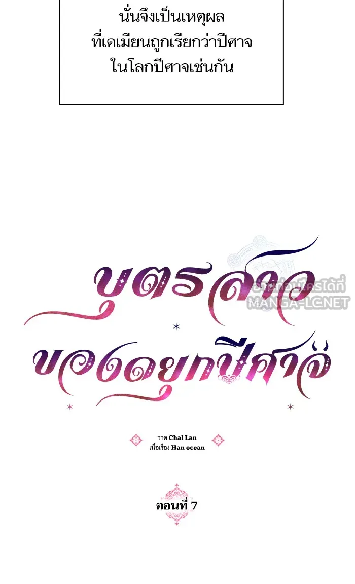 บุตรสาวของดยุกปีศาจ ตอนที่ 7 รูปที่ 27