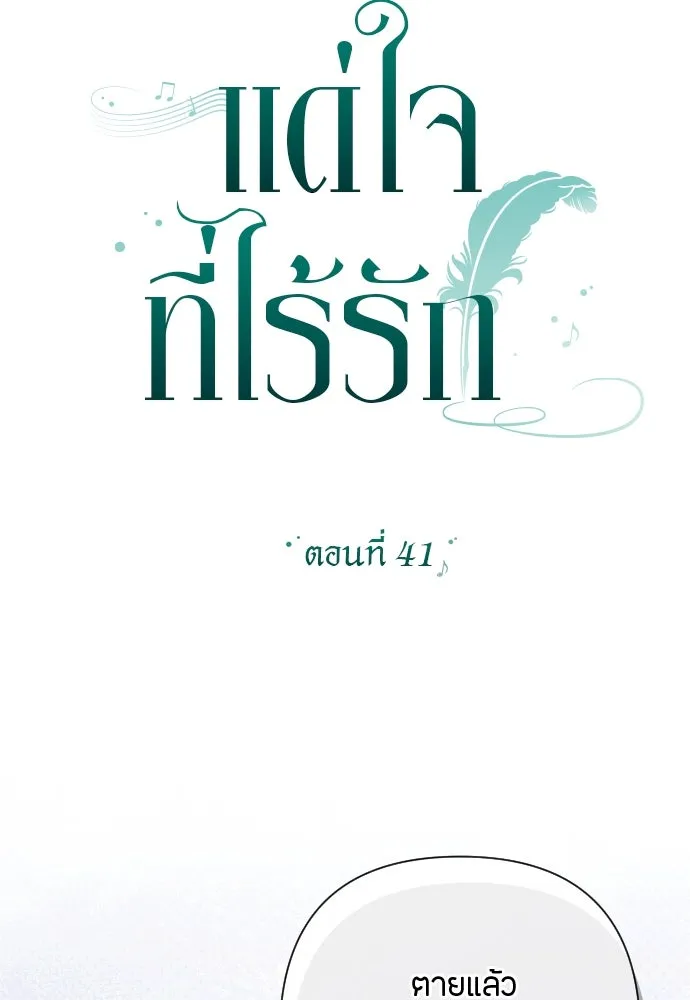 แด่ใจที่ไร้รัก ตอนที่ 41 รูปที่ 5