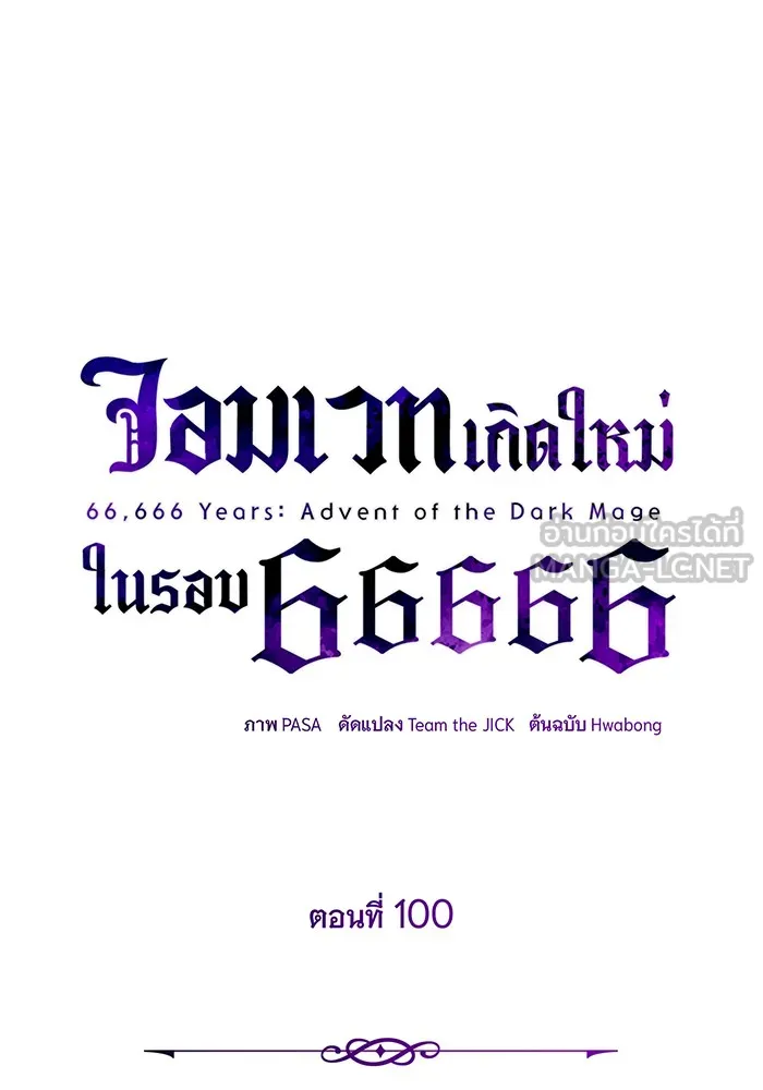 จอมเวทเกิดใหม่ในรอบ 66666 ปี ตอนที่ 100 รูปที่ 93