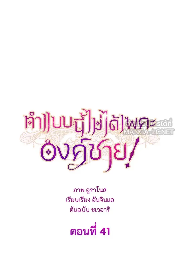 ทำแบบนี้ไม่ได้เพคะ องค์ชาย ตอนที่ 41 รูปที่ 36