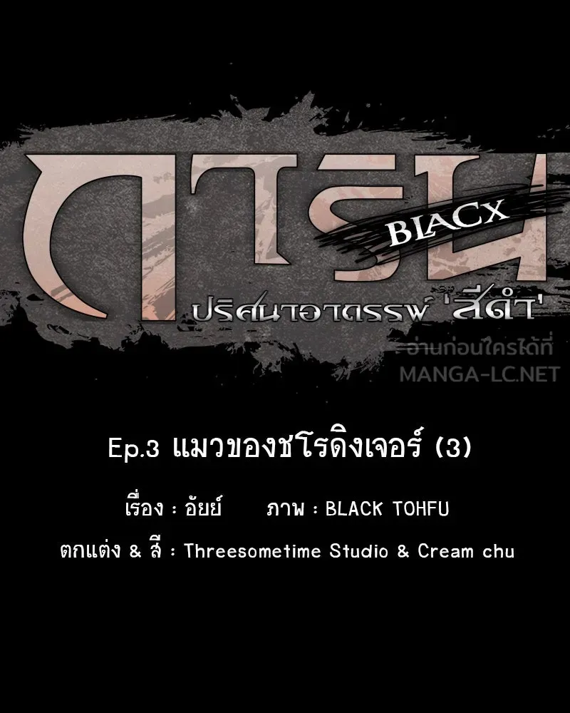 การิน BlaCX ปริศนาอาถรรพ์สีดำ ตอนที่ 3 แมวของชโรดิงเจอร์ (3) รูปที่ 15