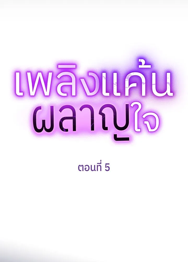 เพลิงแค้นผลาญใจ ตอนที่ 5 รูปที่ 11