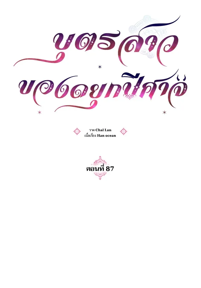 บุตรสาวของดยุกปีศาจ ตอนที่ 87 รูปที่ 11