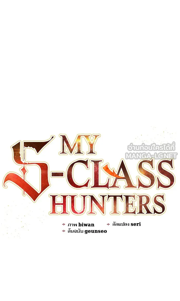 My S-Class Hunters ตอนที่ 13 ไม่ทำตัวบุ่มบ่ามต่อหน้าเด็กๆ รูปที่ 3