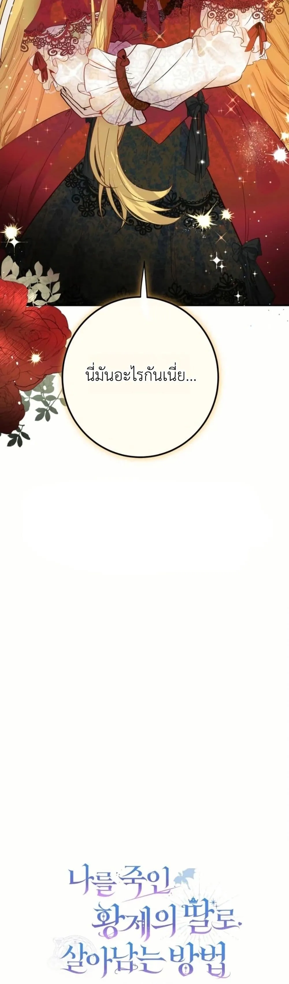 Manga-lc-com อ่านมังงะ อ่านการ์ตูน ออนไลน์ ฟรี How to Survive as the Daughter of the Emperor Who Killed Me ตอนที่ 1 2 3 4 5 6 7 8 9 10 11 12 13 14 ฟรี ไม่มีโฆษณา Manga-lc - อ่าน มังงะ อ่าน การ์ตูน ออนไลน์ อ่านมังงะ ฟรี