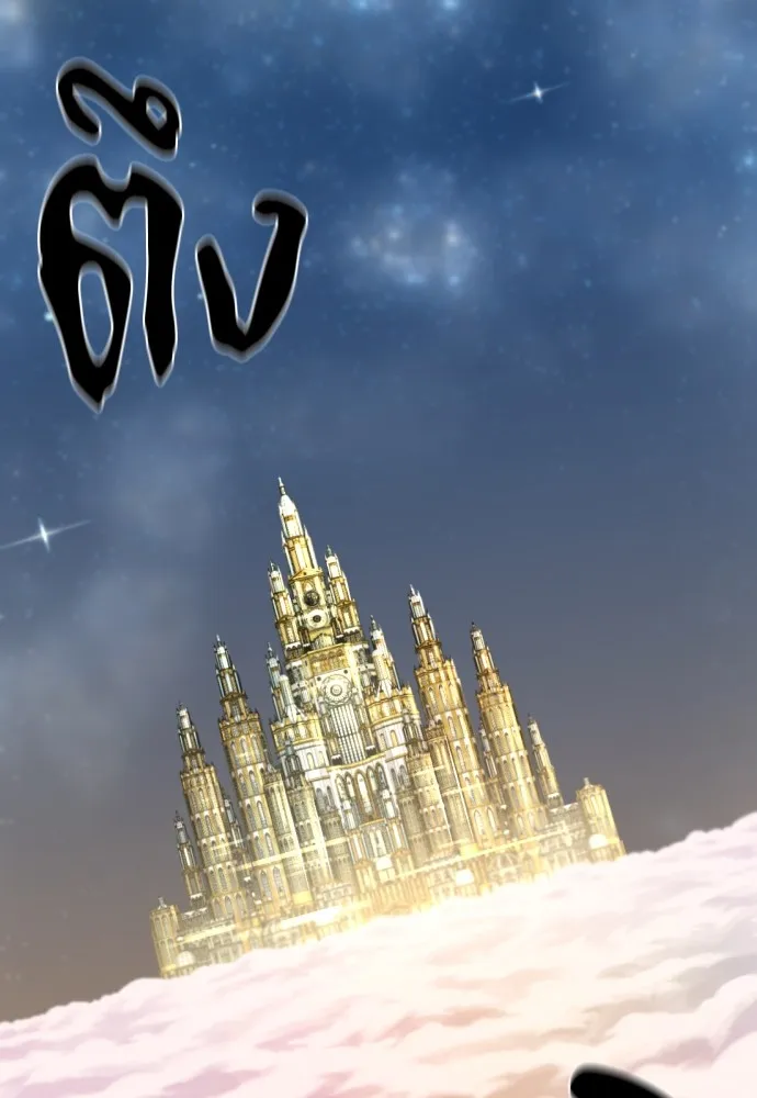 ยอดสถาปนิกผู้พิทักษ์อาณาจักร ตอนที่ 158 รูปที่ 131