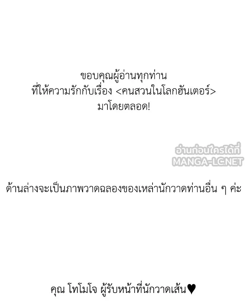 คนสวนโลกฮันเตอร์ ตอนที่ 112 (ตอนจบ) รูปที่ 126