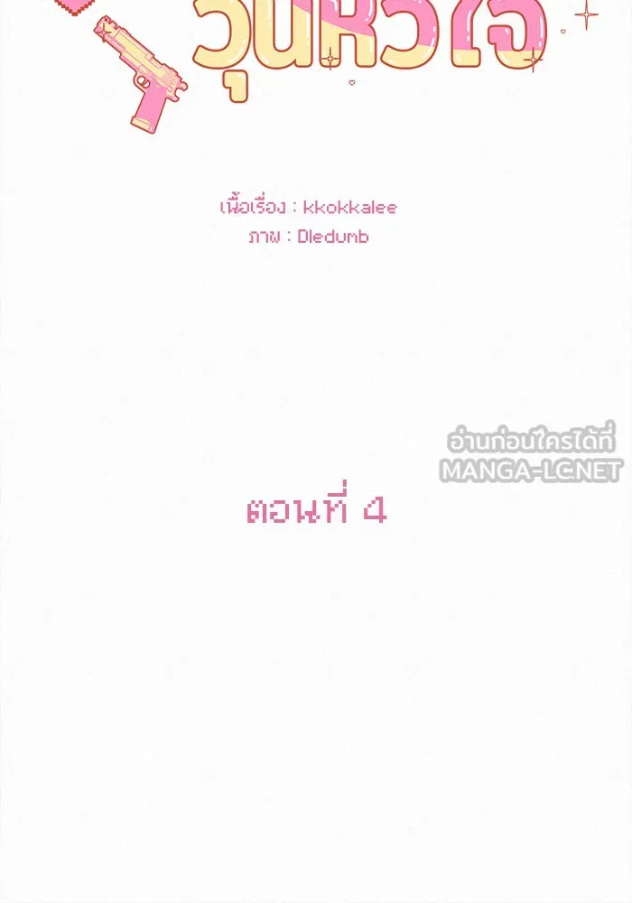 ปฏิบัติการรักวุ่นหัวใจ ตอนที่ 4 รูปที่ 15