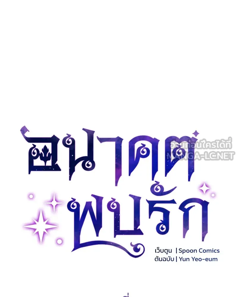 อนาคตพบรัก ตอนที่ 6 รูปที่ 36