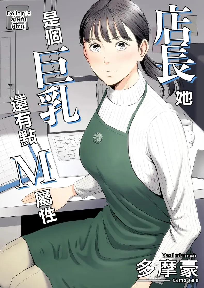 Doujin-Lc- อ่าน โดจิน มังฮวา เกาหลี ญี่ปุ่น จีน แปลไทย ผู้จัดการเป็น M สินะครับ [Tamagou] ตอนที่ 1 2 3 4 5 6 7 8 9 10 11 12 13 14 ฟรี ไม่มีโฆษณา อ่าน โดจิน Manhwa เกาหลี ญี่ปุ่น จีน เรามีครบ คัดมาให้เน้นๆ โดจิน 18+ รับประกันความฟินโดย  Doujin Lc