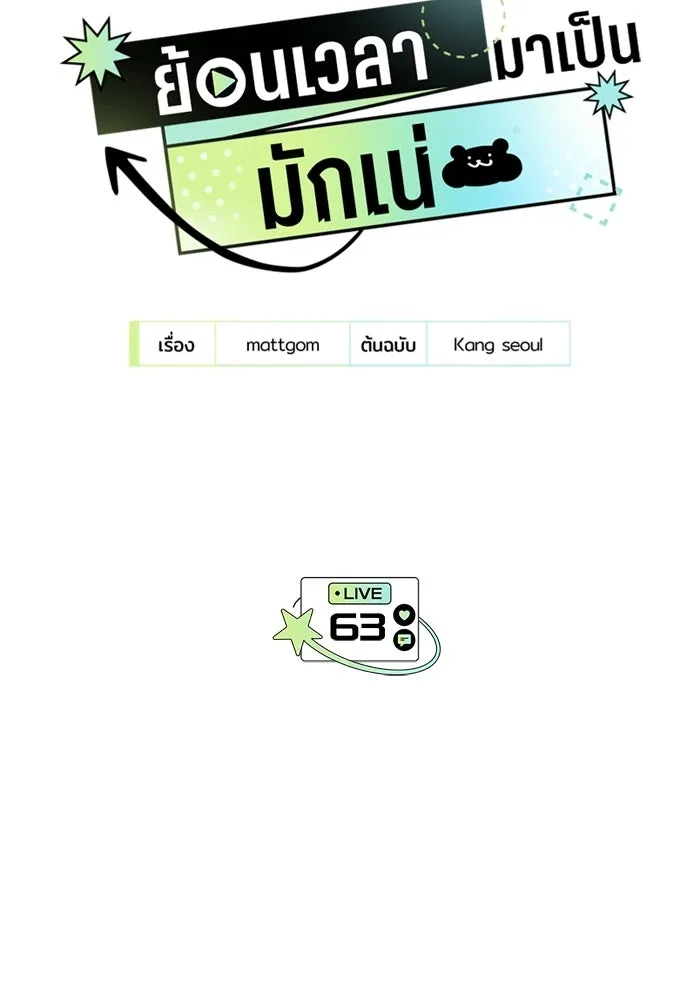 ย้อนเวลามาเป็นมักเน่ ตอนที่ 63 รูปที่ 38