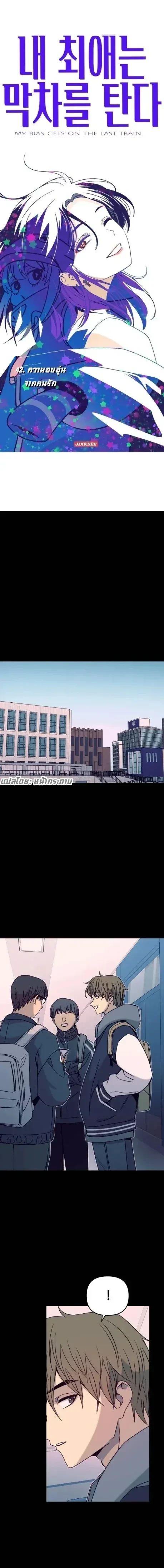 Manga-lc-com อ่านมังงะ อ่านการ์ตูน ออนไลน์ ฟรี My Bias Gets on the Last Train ตอนที่ 1 2 3 4 5 6 7 8 9 10 11 12 13 14 ฟรี ไม่มีโฆษณา Manga-lc - อ่าน มังงะ อ่าน การ์ตูน ออนไลน์ อ่านมังงะ ฟรี