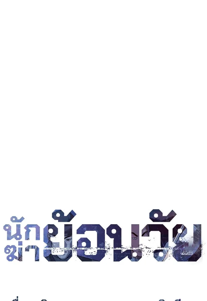 นักฆ่าย้อนวัย ตอนที่ 90 รูปที่ 23
