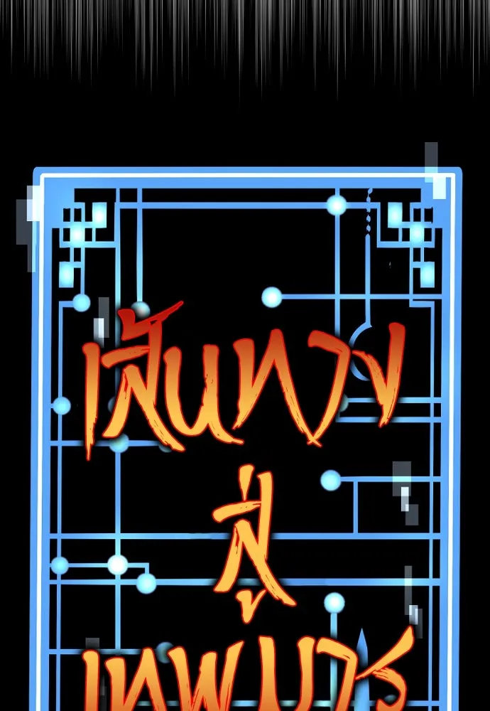 เส้นทางสู่เทพมาร ตอนที่ 54 รูปที่ 16