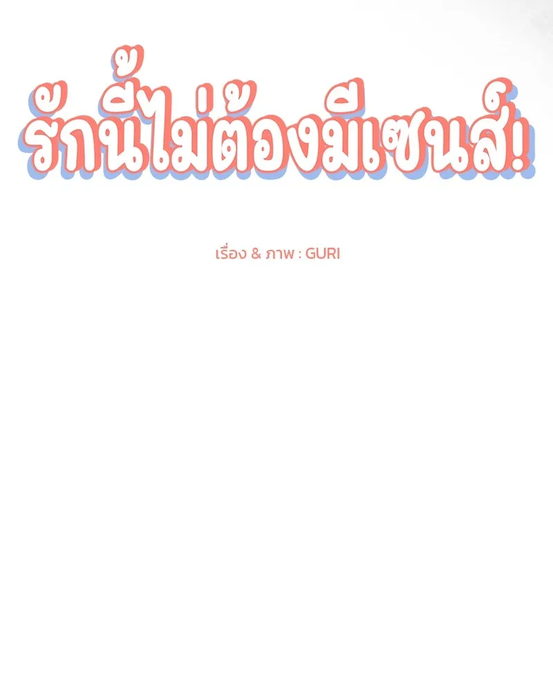 รักนี้ไม่ต้องมีเซนส์ ตอนที่ 32 รูปที่ 73