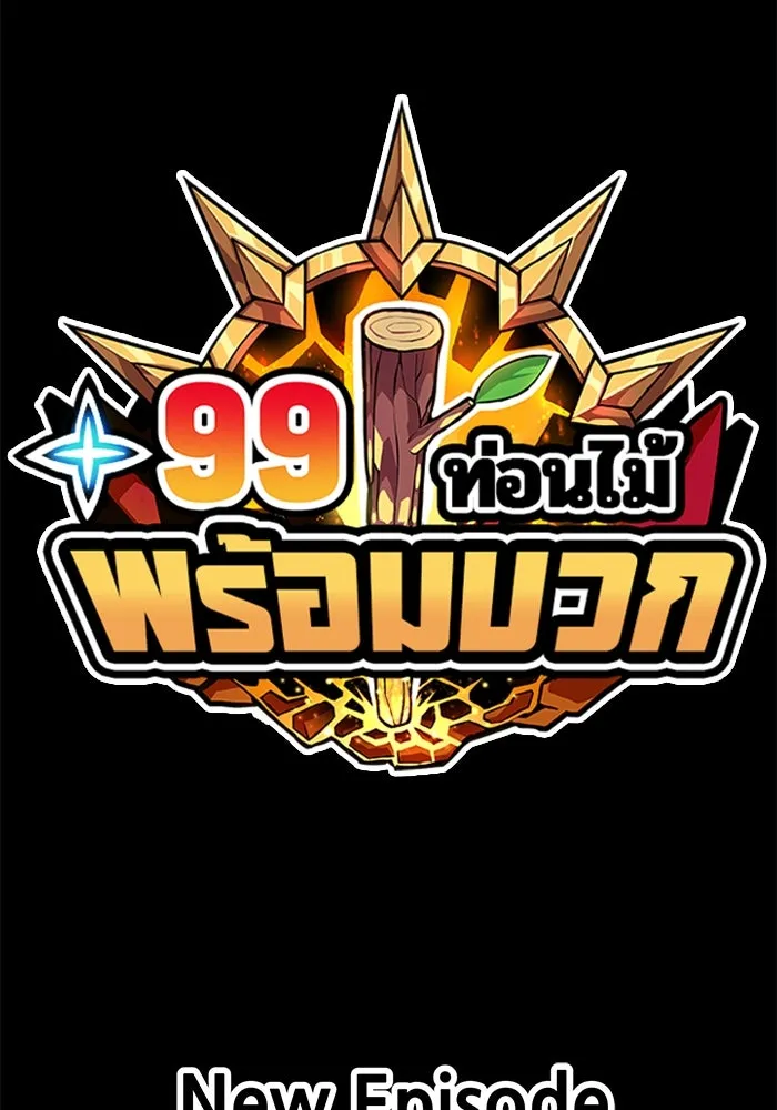 +99 ท่อนไม้พร้อมบวก ตอนที่ 28 รูปที่ 314