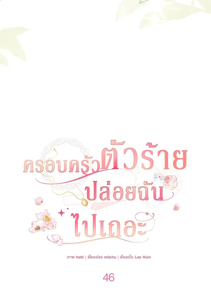 ครอบครัวตัวร้ายปล่อยฉันไปเถอะ ตอนที่ 46 รูปที่ 35