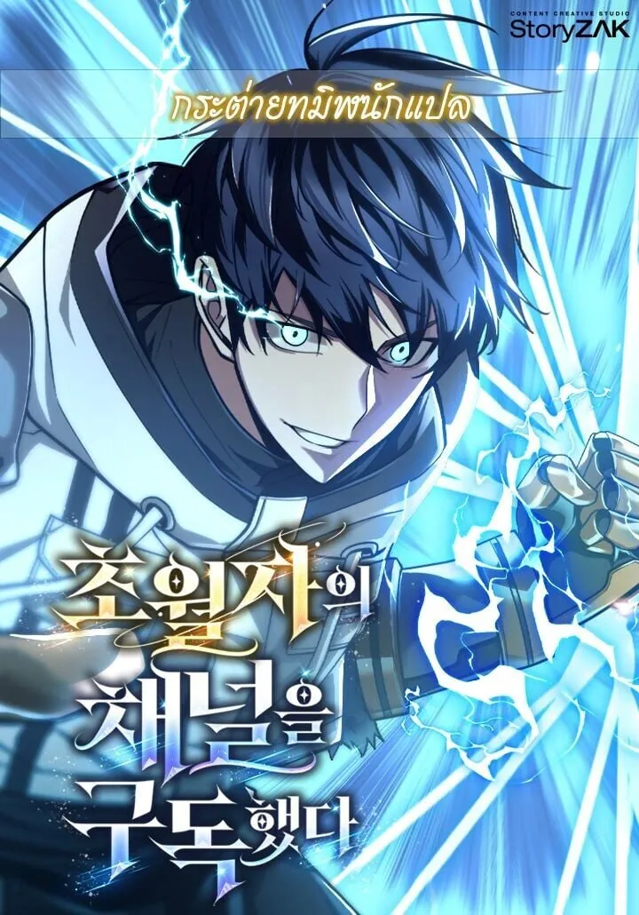 Subscribed To The Transcendental Channels แค_กดส_บตะไคร_ ก_ได_พล_งมาเฉยเลย ตอนที่ ตอนที่ 101 รูปที่ 1