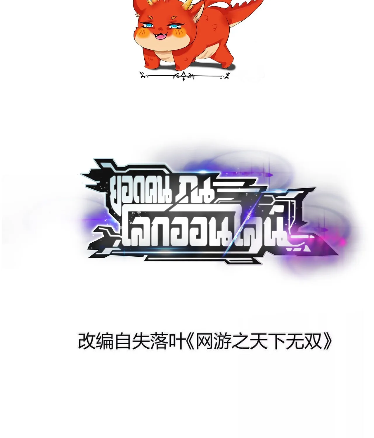 Unparalleled in the Online Gaming World ยอดคน ณ โลกออนไลน_ ตอนที่ ตอนที่ 49 รูปที่ 2