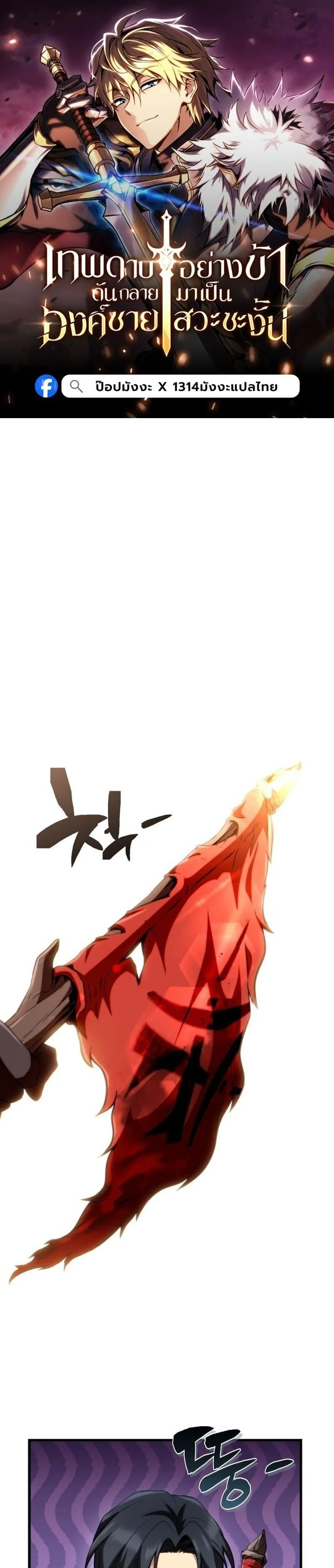 I Became The Rogue First Prince เทพดาบอย_างข_าด_นกลายเป_นองค_ชายสวะซะง_น ตอนที่ ตอนที่ 26 รูปที่ 1