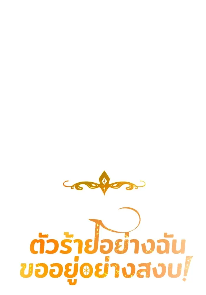 ตัวร้ายอย่างฉันขออยู่อย่างสงบ ตอนที่ 43 รูปที่ 32