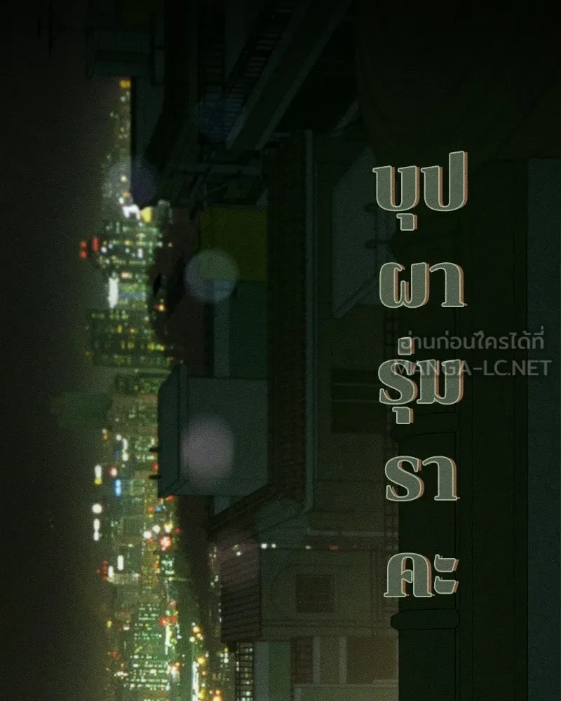บุปผารุ่มราคะ ตอนที่ 91 รูปที่ 147