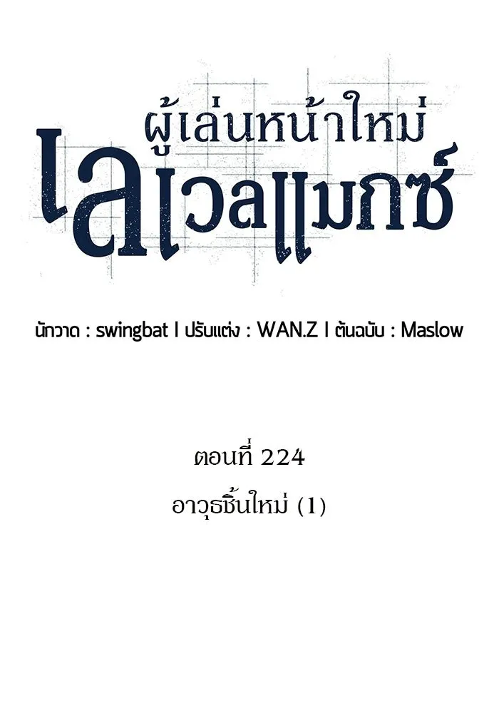 ผู้เล่นหน้าใหม่เลเวลแมกซ์ ตอนที่ 224 อาวุธชิ้นใหม่ (1) รูปที่ 14