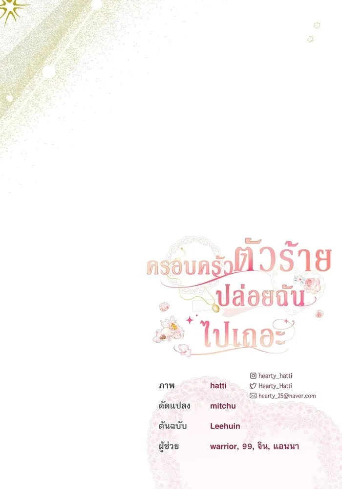 ครอบครัวตัวร้ายปล่อยฉันไปเถอะ ตอนที่ 57 รูปที่ 103