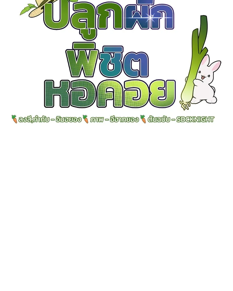 ปลูกผักพิชิตหอคอย ตอนที่ 94 รูปที่ 64