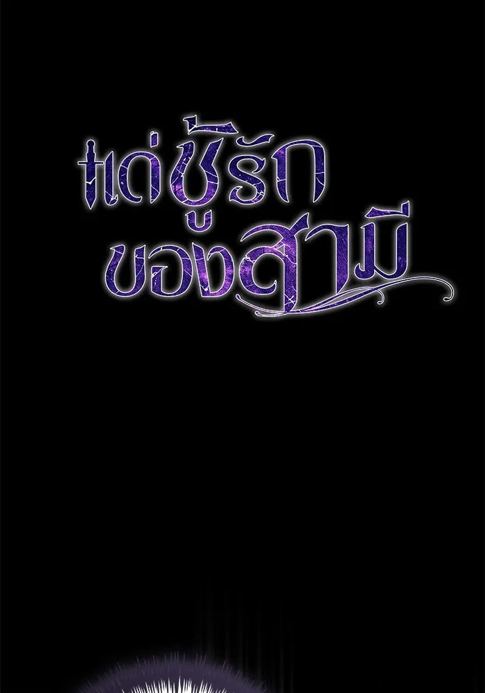 แด่ชู้รักของสามี ตอนที่ 33 รูปที่ 59