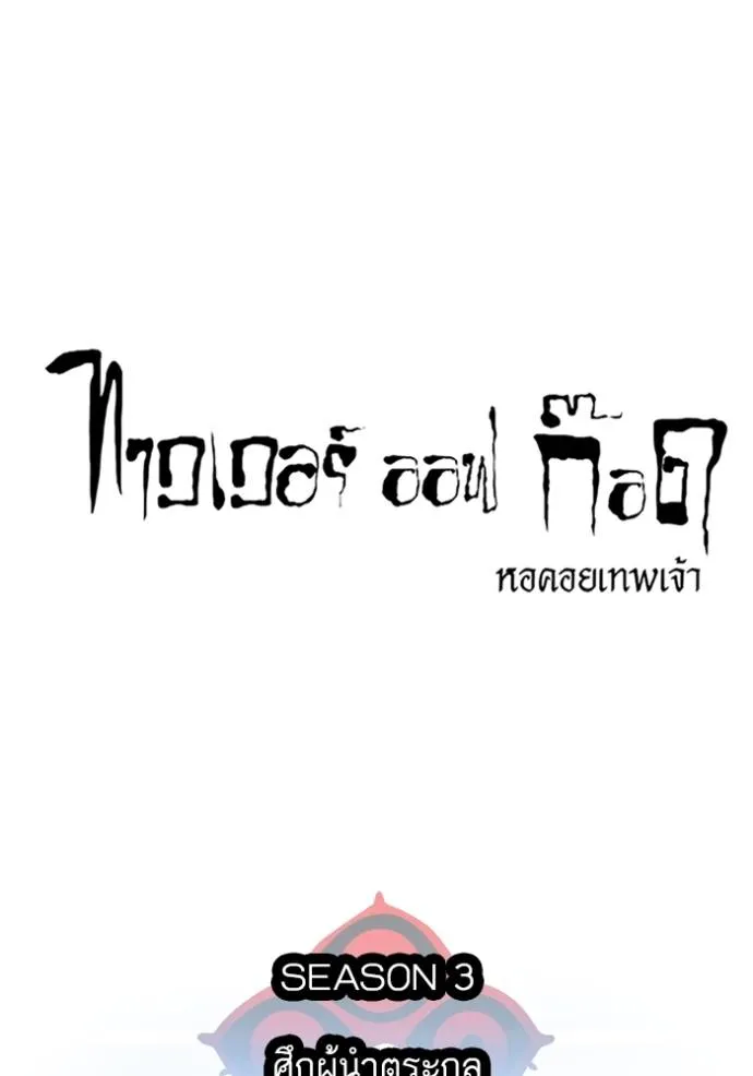 ทาวเวอร์ออฟก๊อด หอคอ ตอนที่ 632 รูปที่ 76