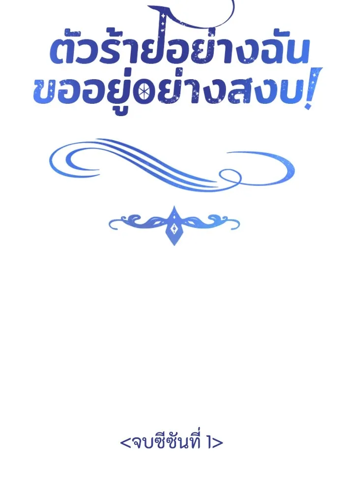 ตัวร้ายอย่างฉันขออยู่อย่างสงบ ตอนที่ 48 (จบซีซัน 1) รูปที่ 106