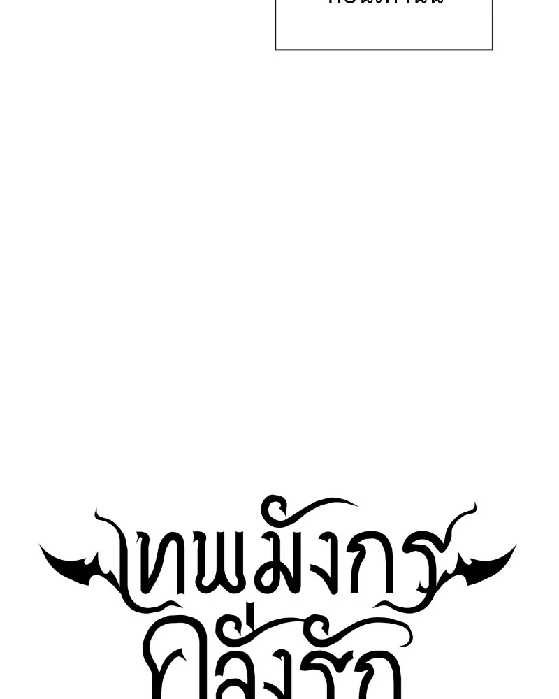 เทพมังกรคลั่งรัก ตอนที่ 61 ของขวัญ และ สิ่งแลกเปลี่ยน (1) รูปที่ 11