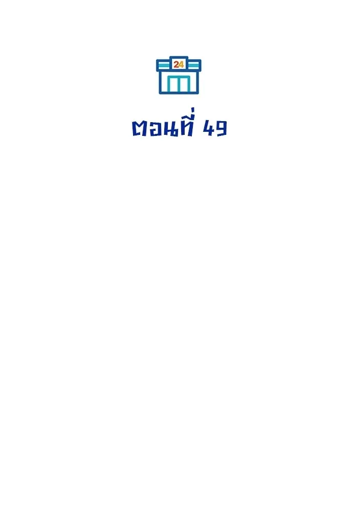 ร้านสะดวกซื้อต่างโลก ตอนที่ 49 รูปที่ 26