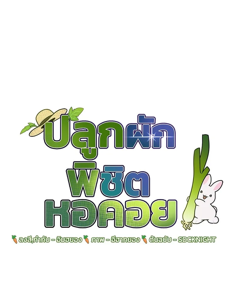 ปลูกผักพิชิตหอคอย ตอนที่ 51 รูปที่ 68