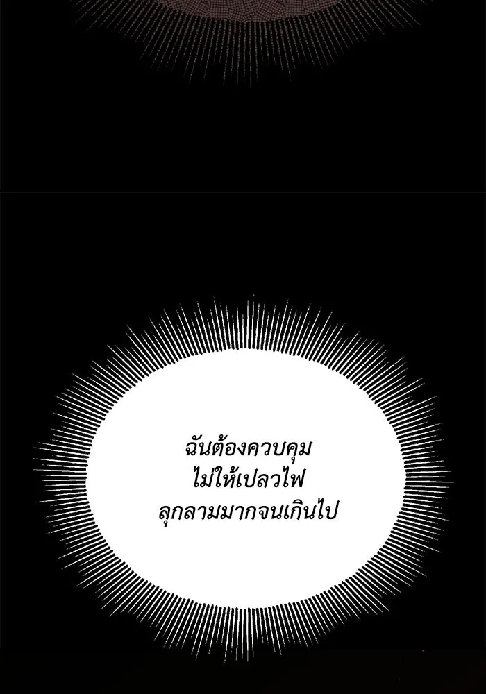 ชีวิตพลิกผันของลอร์ดผู้เกียจคร้าน ตอนที่ 101 วิธีควบคุมเปลวไฟ รูปที่ 128